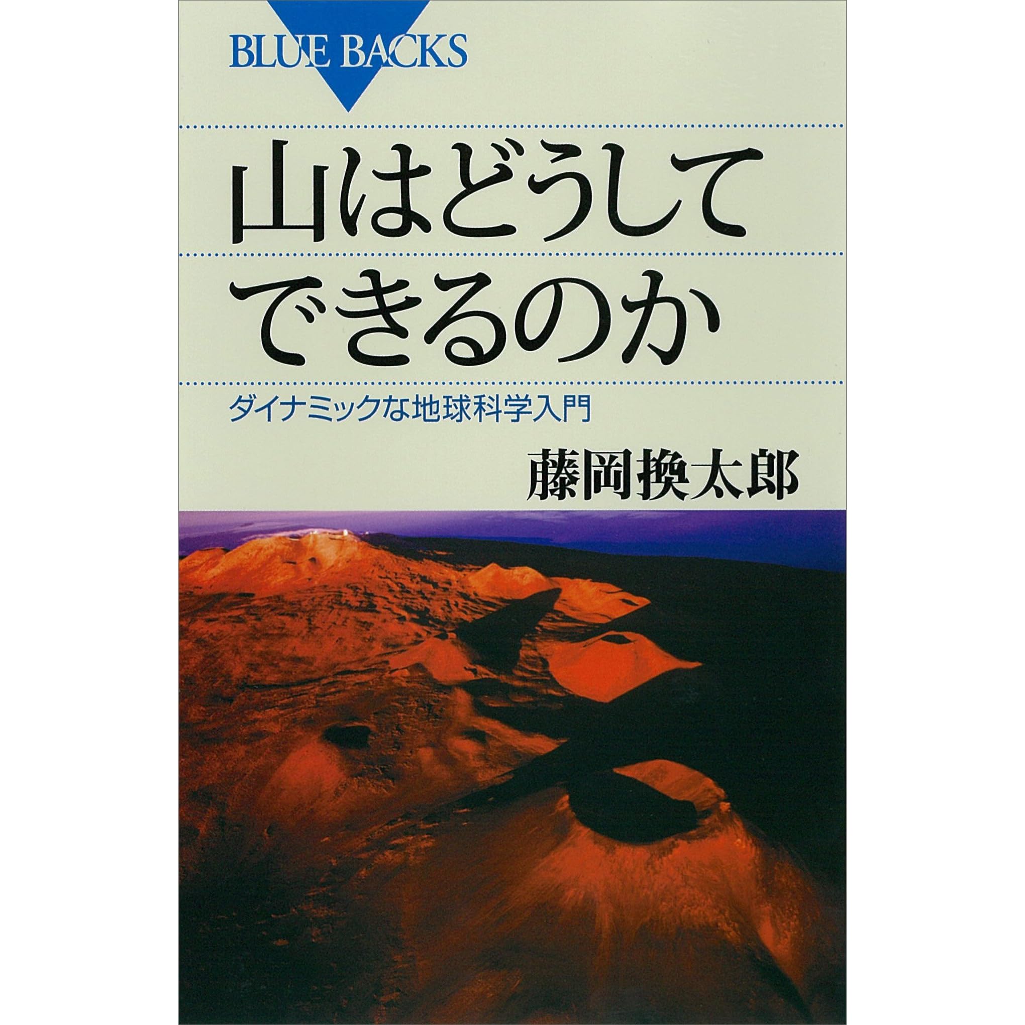 山はどうしてできるのか ダイナミックな地球科学入門 By 藤岡換太郎