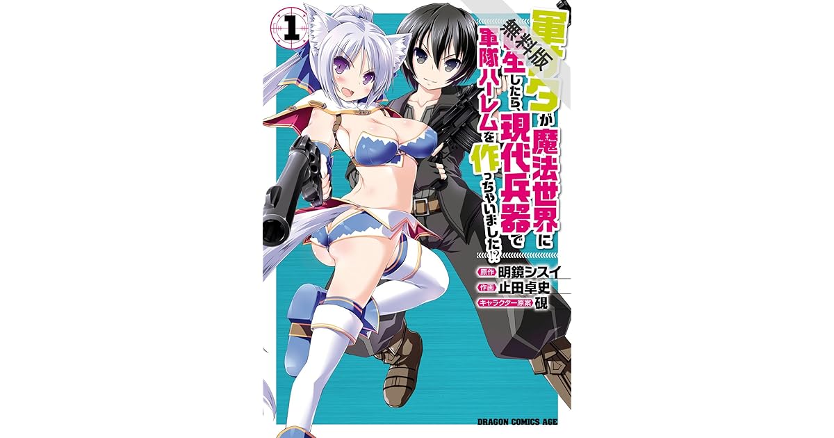 軍オタが魔法世界に転生したら 現代兵器で軍隊ハーレムを作っちゃいました 1 期間限定 無料お試し版 By 止田 卓史