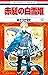 赤髪の白雪姫 17 (花とゆめコミックス) (Japanese Edition)