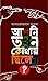 আপনি তখন কোথায় ছিলেন? by Akhtaruzzaman Azad