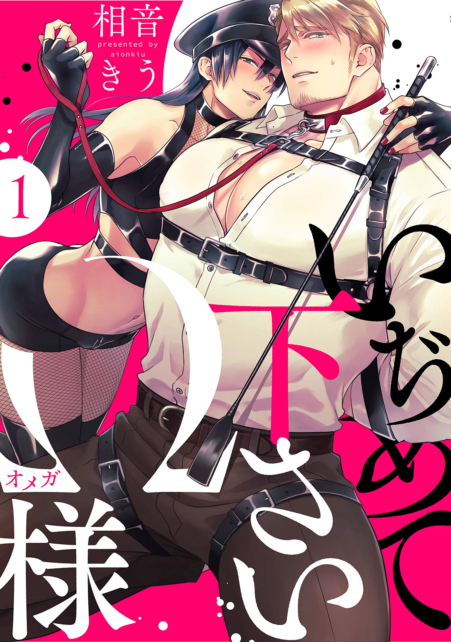 いぢめて下さいΩ様 1話 (Strada＋) (Japanese Edition)