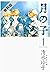 月の子 MOON CHILD【期間限定無料版】 1 (白泉社文庫) (Japanese Edition)