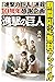 進撃の巨人（２４）【期間限定　無料お試し版】 (週刊少...