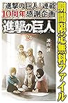 進撃の巨人（２４）【期間限定　無料お試し版】 (週刊少年マガジンコミックス) (Japanese Edition)