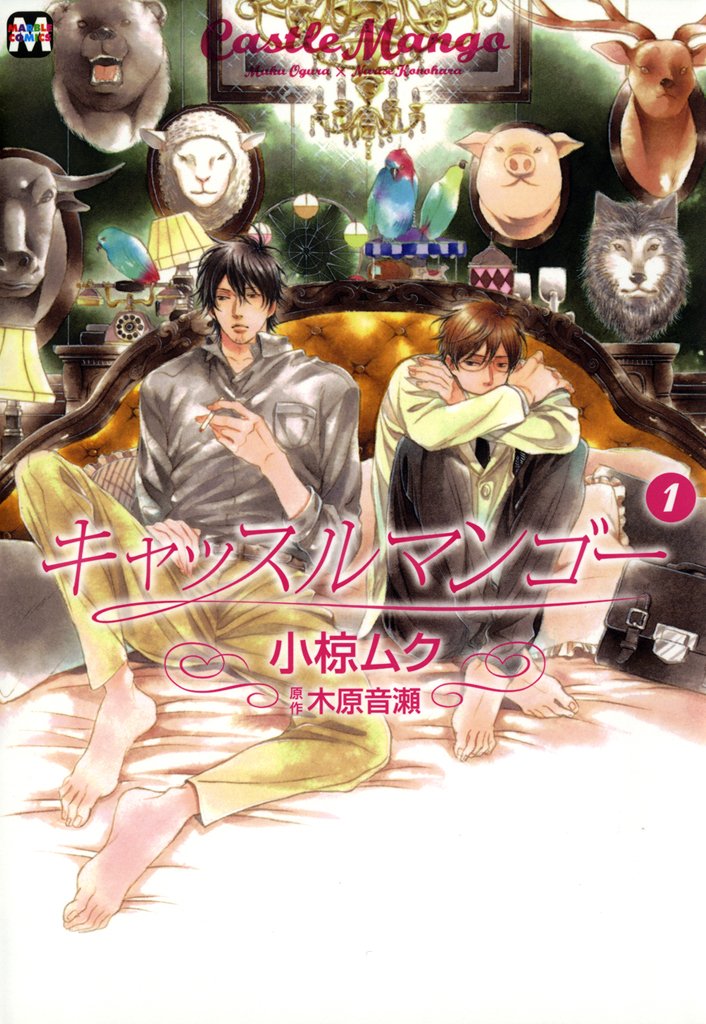 キャッスルマンゴー　1 (MARBLE　COMICS) (Japanese Edition)
