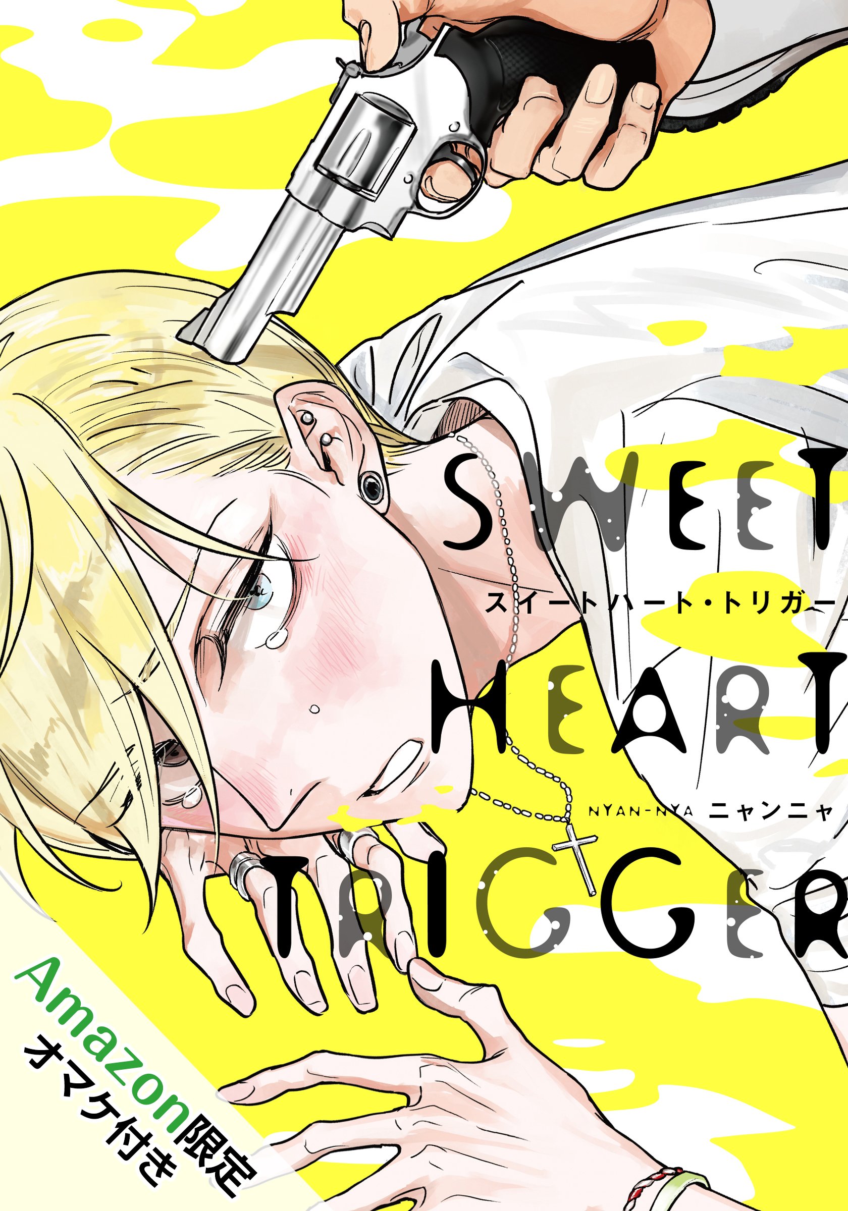 スイートハート・トリガー【Amazon.co.jp限定描き下ろし特典付】 (moment) (Japanese Edition)