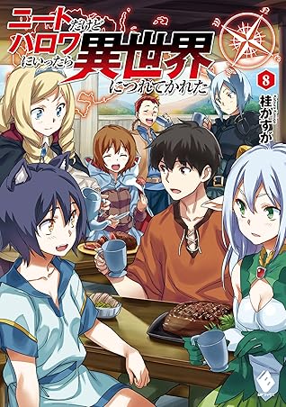 ニートだけどハロワにいったら異世界につれてかれた 8 By 桂 かすが