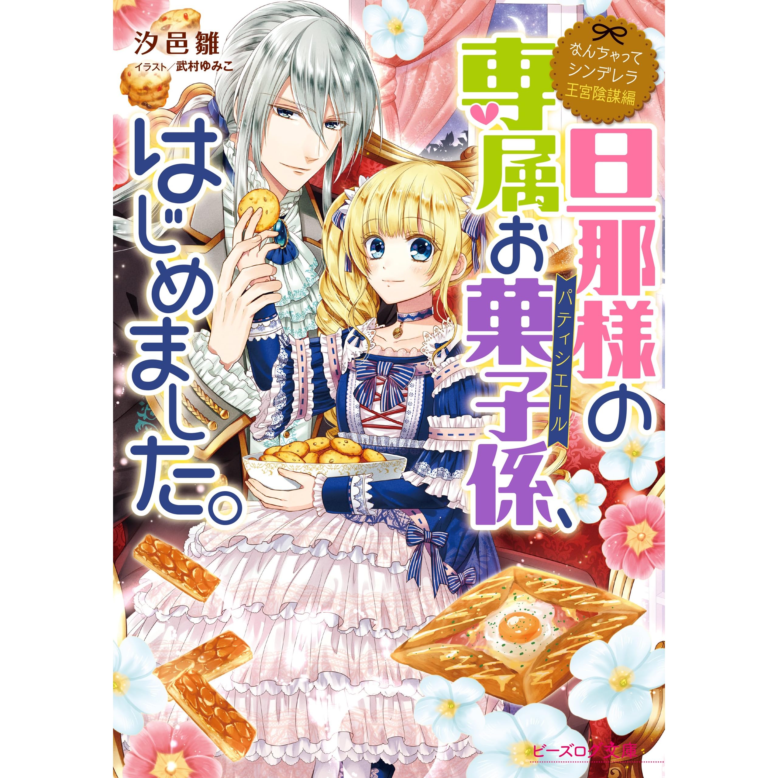 なんちゃってシンデレラ 王宮陰謀編 旦那様の専属お菓子係 はじめました By 汐邑 雛
