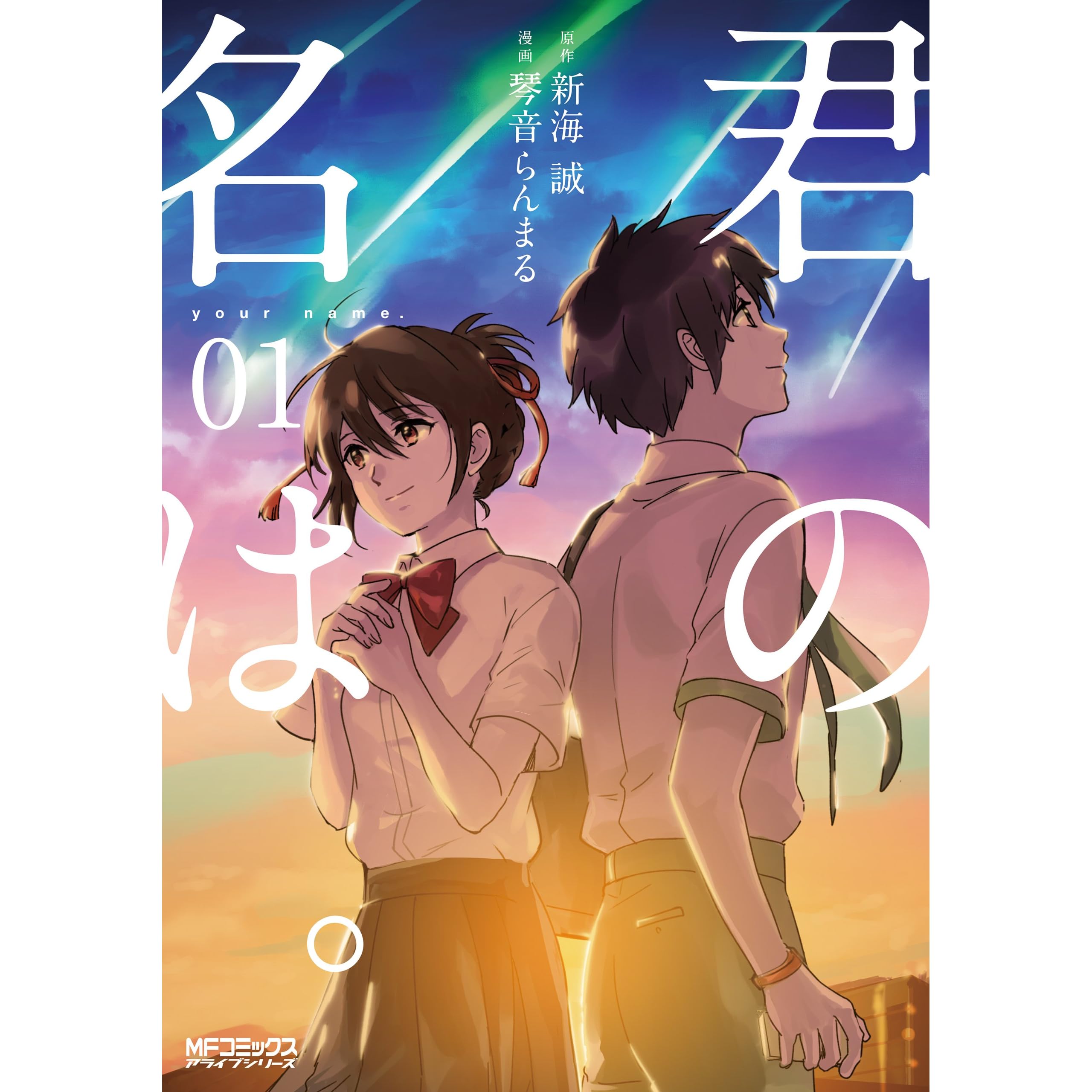 君の名は １ By 琴音 らんまる