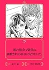 親の借金で義弟に調教される羽目になりました。【イラスト入り】 (乙蜜ミルキィ文庫) (Japanese Edition) 親の借金で義弟に調教される羽目になりました。【イラスト入り】 (乙蜜ミルキィ文庫) (Japanese Edition)