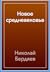 Новое средневековье