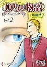 のちの物語 Vol.2 (夢幻燈コミックス) (Japanese Edition)