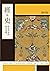經與史: 華夏世界的歷史建構 (Traditional Chinese Edition)