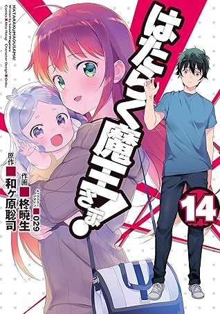 はたらく魔王さま 14 電撃コミックス By 柊 暁生