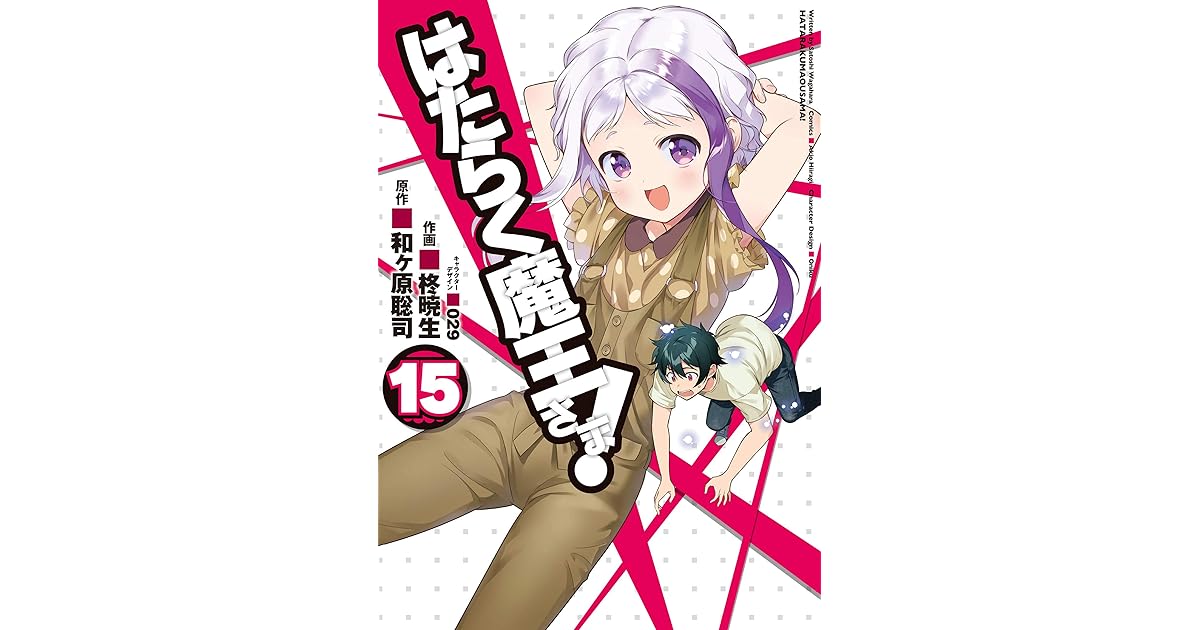 はたらく魔王さま 15 電撃コミックス By 柊暁生