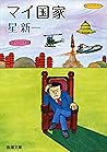 マイ国家（新潮文庫） (Japanese Edition)