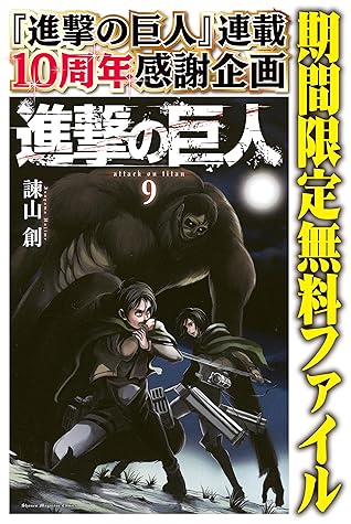進撃の巨人 ９ 期間限定 無料お試し版 By 諫山創