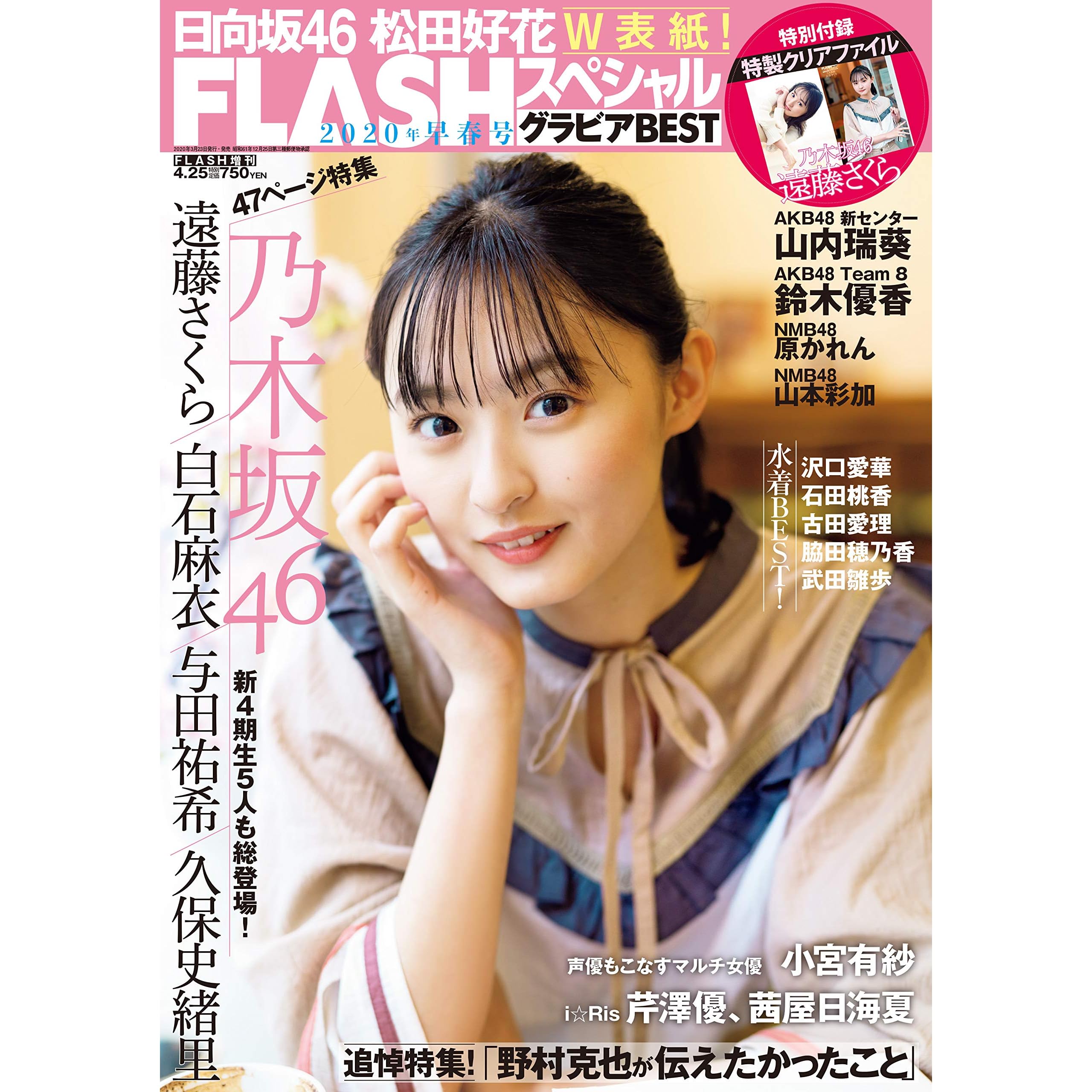 Flashスペシャル グラビアbest 年4月25日増刊号 雑誌 By エンタテインメント編集部