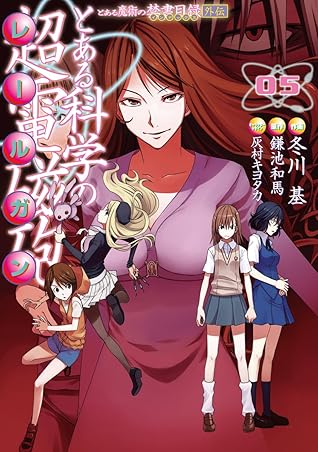 とある魔術の禁書目録外伝 とある科学の超電磁砲 5 電撃コミックス By 冬川 基