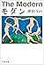 モダン