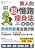 驚人的超慢跑瘦身法: 「燃燒熱量」是走路2倍，連「運動白痴」都會愛上的運動！(修訂版) (Traditional Chinese Edition)