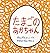たまごのあかちゃん