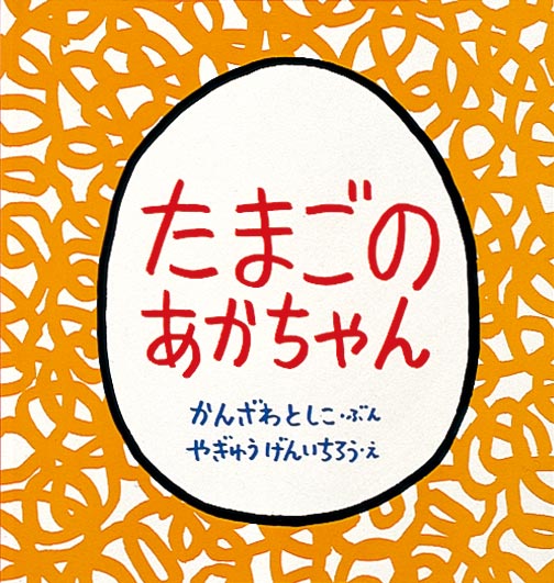 たまごのあかちゃん (Hardcover)