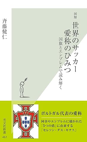 図解 世界のサッカー 愛称のひみつ 国旗とエンブレムで読み解く By 斉藤 健仁