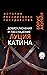 Доброключения и рассуждения Луция Катина (Russian Edition)