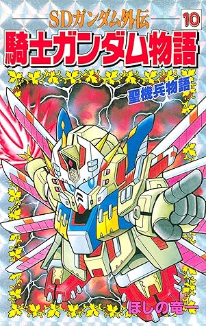 新装版sdガンダム外伝 騎士ガンダム物語 18巻 ほしの竜一 Lidofoundation Org Uk