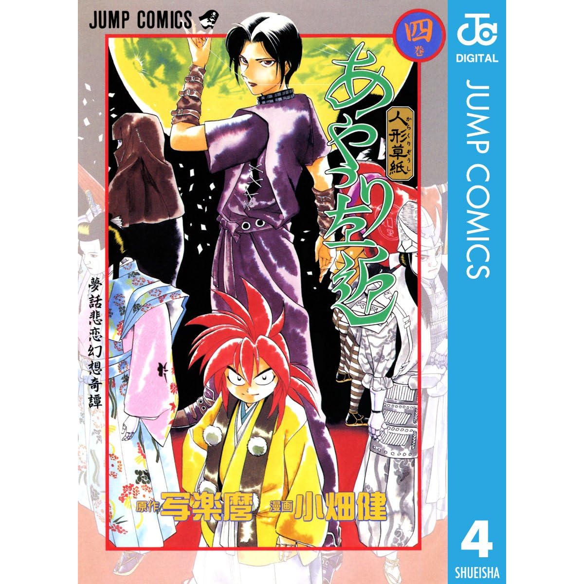 人形草紙あやつり左近 4 By 写楽麿