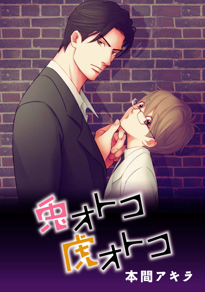 花丸漫画　兎オトコ虎オトコ　第5話 (Japanese Edition)