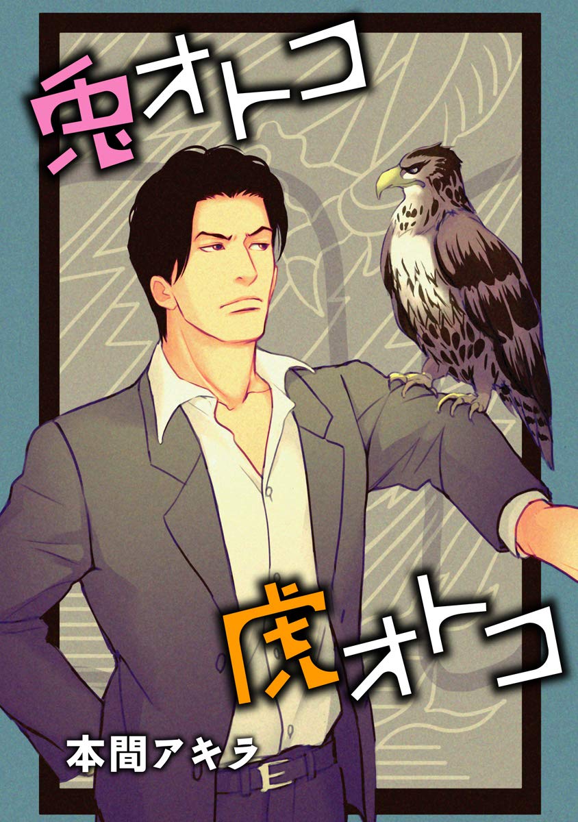 花丸漫画　兎オトコ虎オトコ　第6話 (Japanese Edition)
