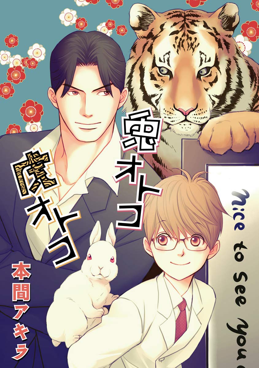 花丸漫画　兎オトコ虎オトコ　第7話 (Japanese Edition)