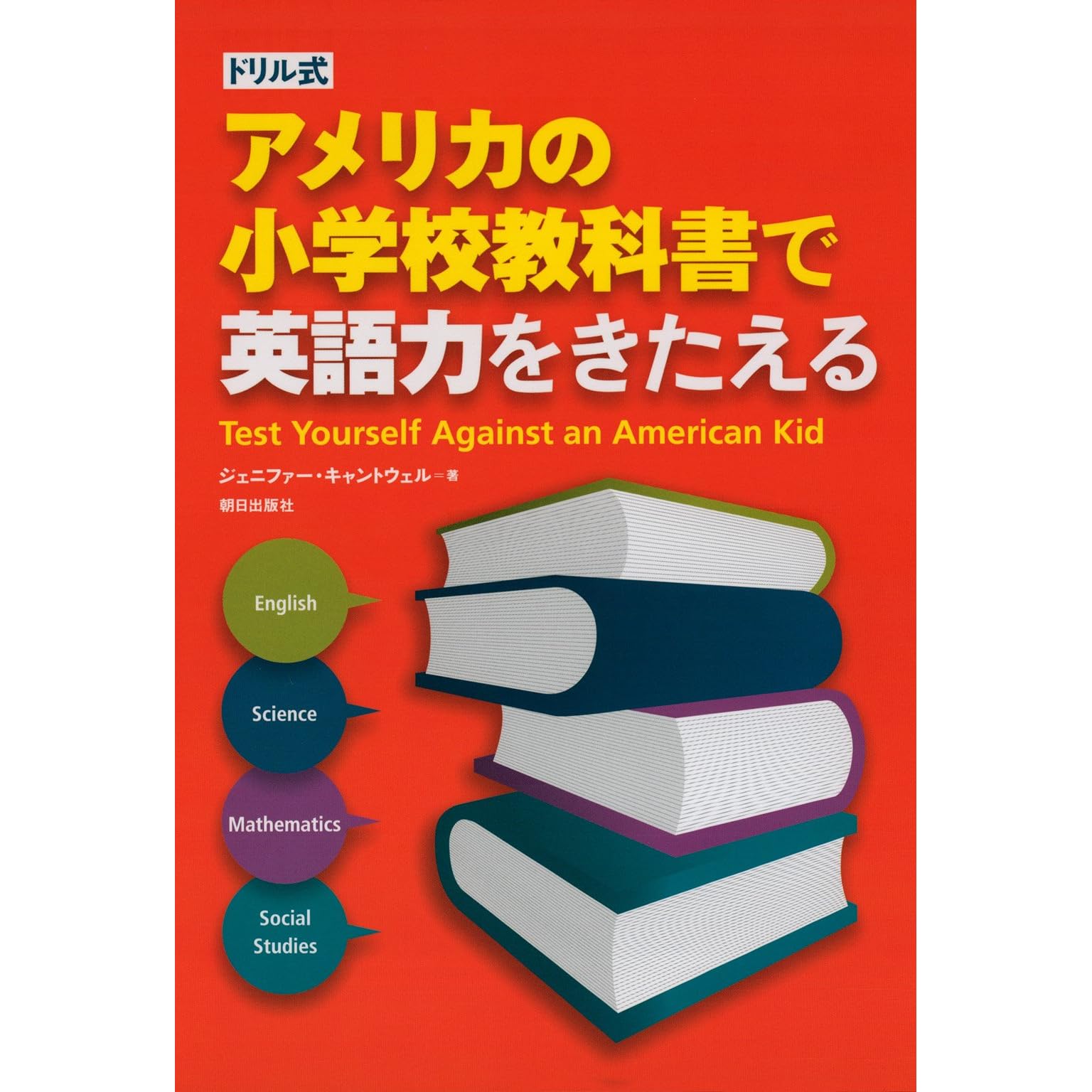 ドリル式アメリカの小学校教科書で英語力をきたえる By ジェニファー キャントウェル