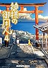 神様の御用人4 (メディアワークス文庫) (Japanese Edition)