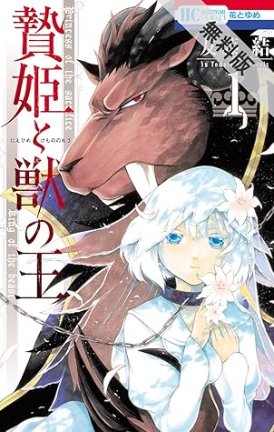 贄姫と獣の王 期間限定無料版 1 By 友藤結