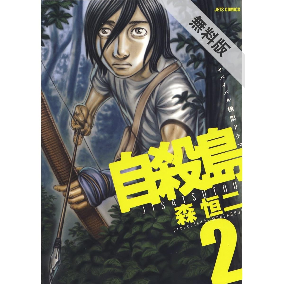 自殺島 期間限定無料版 2 By 森恒二