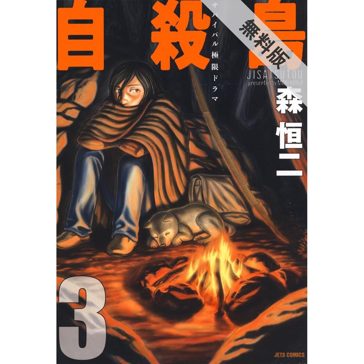 自殺島 期間限定無料版 3 By 森恒二