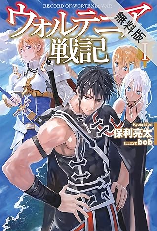 ウォルテニア戦記 I 期間限定 無料お試し版 Hj Novels By 保利亮太