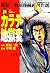 新カラテ地獄変 4 (マンガの金字塔)