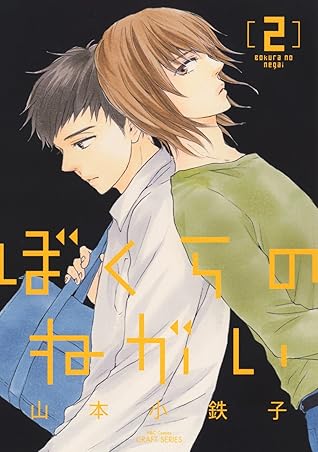 ぼくらのねがい 2 Bokura No Negai 2 By Kotetsuko Yamamoto
