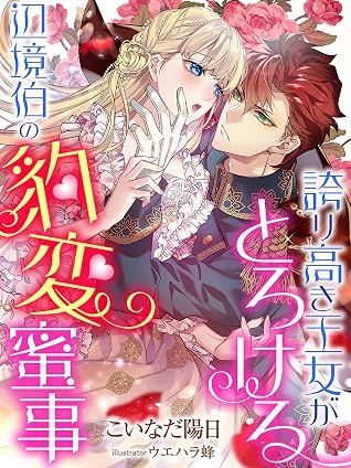 誇り高き王女がとろける辺境伯の豹変蜜事 By こいなだ陽日