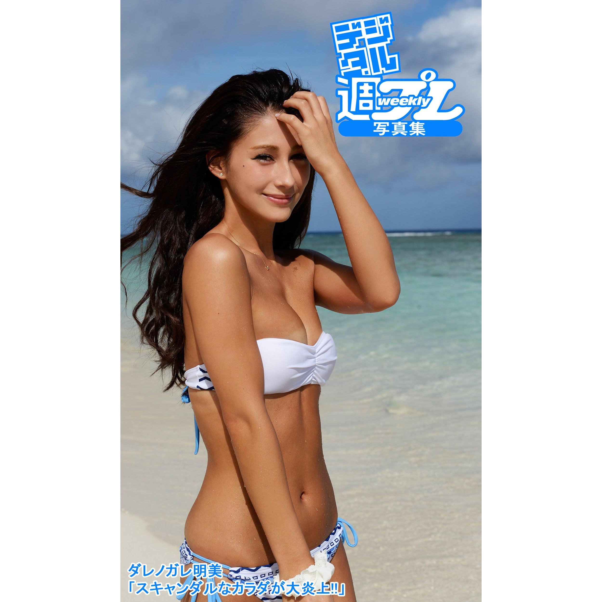 デジタル週プレ写真集 ダレノガレ明美 スキャンダルなカラダが大炎上 週プレ Photo Book By ダレノガレ明美