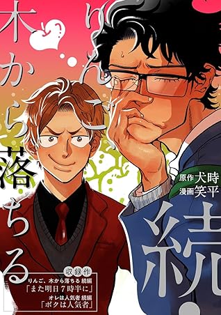 続 りんご 木から落ちる By 犬時