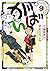 佐賀のがばいばあちゃん-がばい- 9巻 (Japanese Edition)
