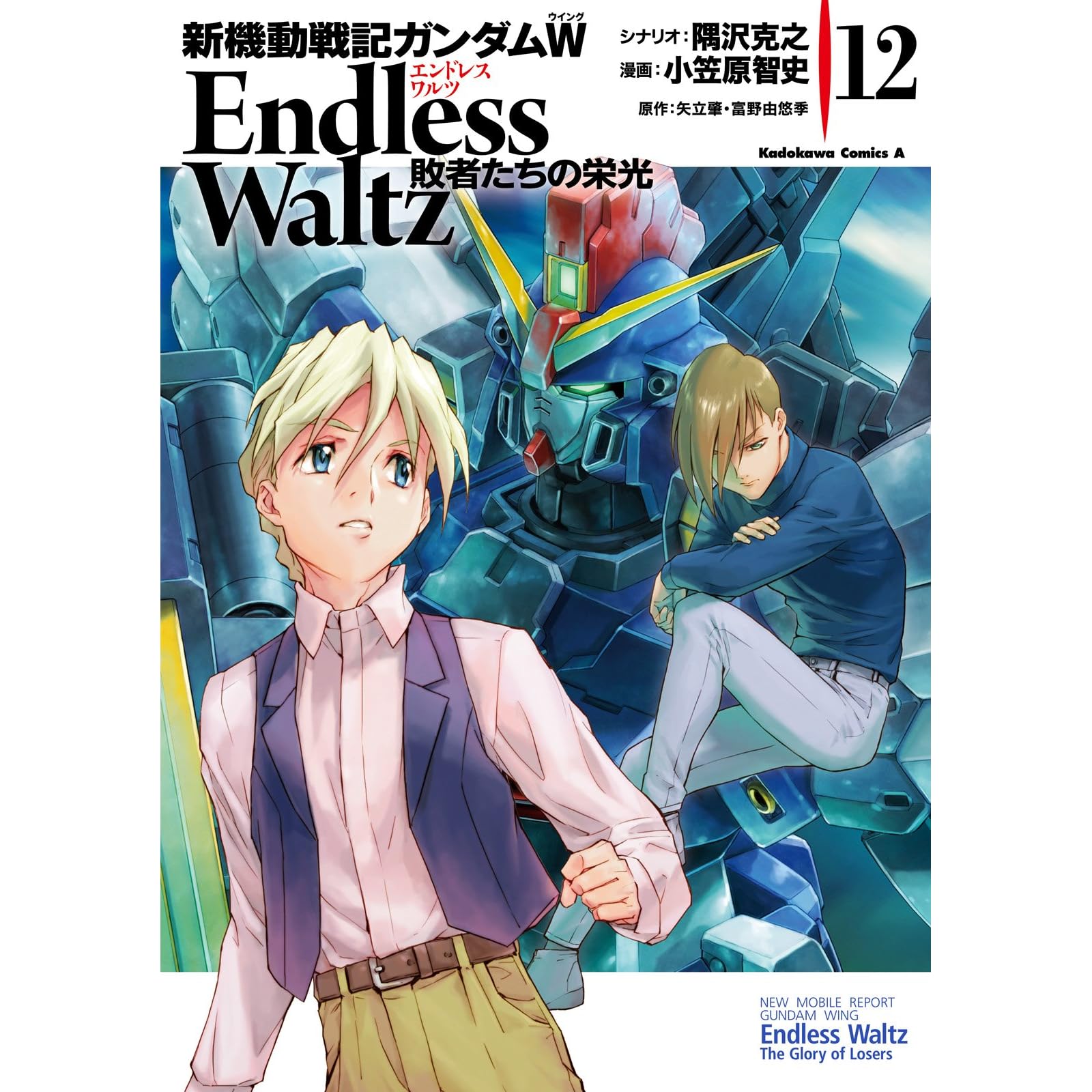 新機動戦記ガンダムｗ Endless Waltz 敗者たちの栄光 12 角川コミックス エース By 小笠原 智史