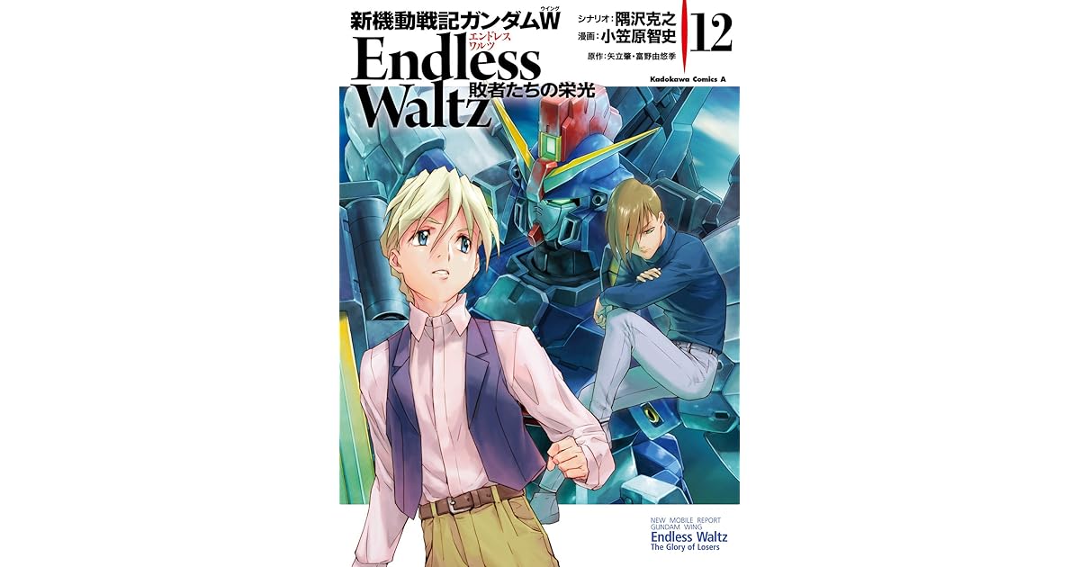新機動戦記ガンダムｗ Endless Waltz 敗者たちの栄光 12 角川コミックス エース By 小笠原 智史