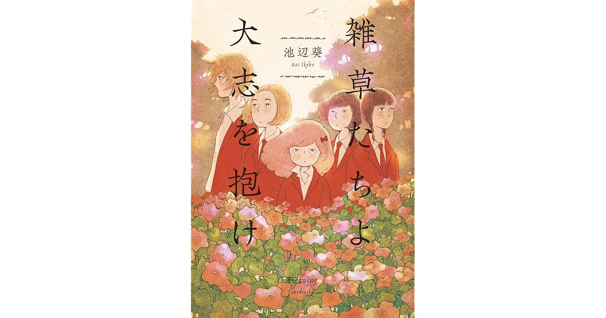 雑草たちよ 大志を抱け By 池辺葵