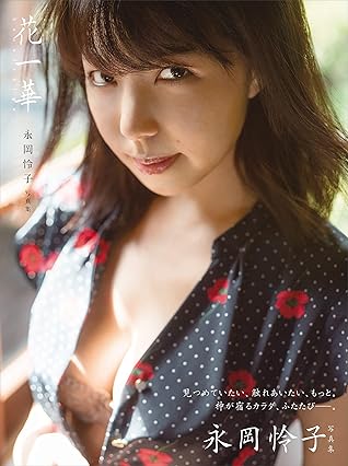 電子版だけの特典カットつき 永岡怜子 写真集 花一華 By 松田忠雄